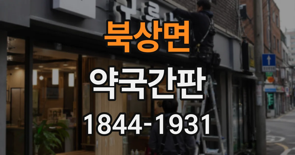 북상면 약국간판