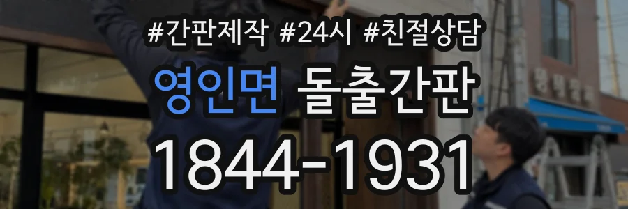 영인면 돌출간판 상담 전화 1844-1931