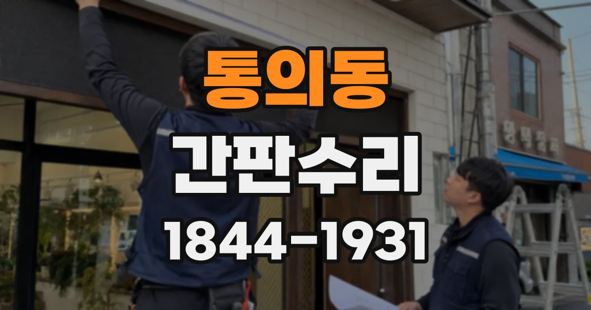 통의동 간판수리