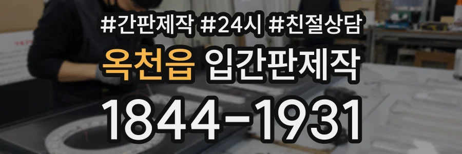 옥천읍 입간판제작 상담 전화 1844-1931