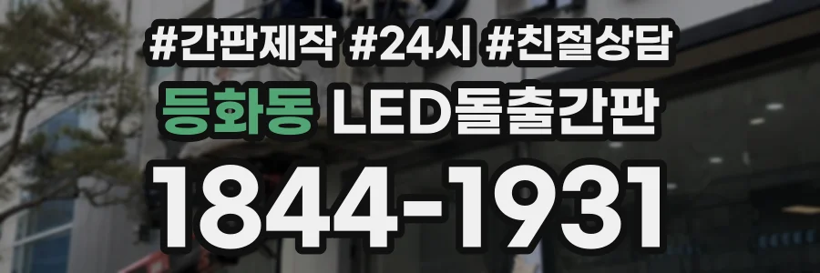 등화동 LED돌출간판 상담 전화 1844-1931