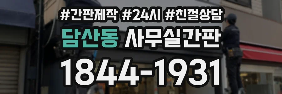 담산동 사무실간판 상담 전화 1844-1931