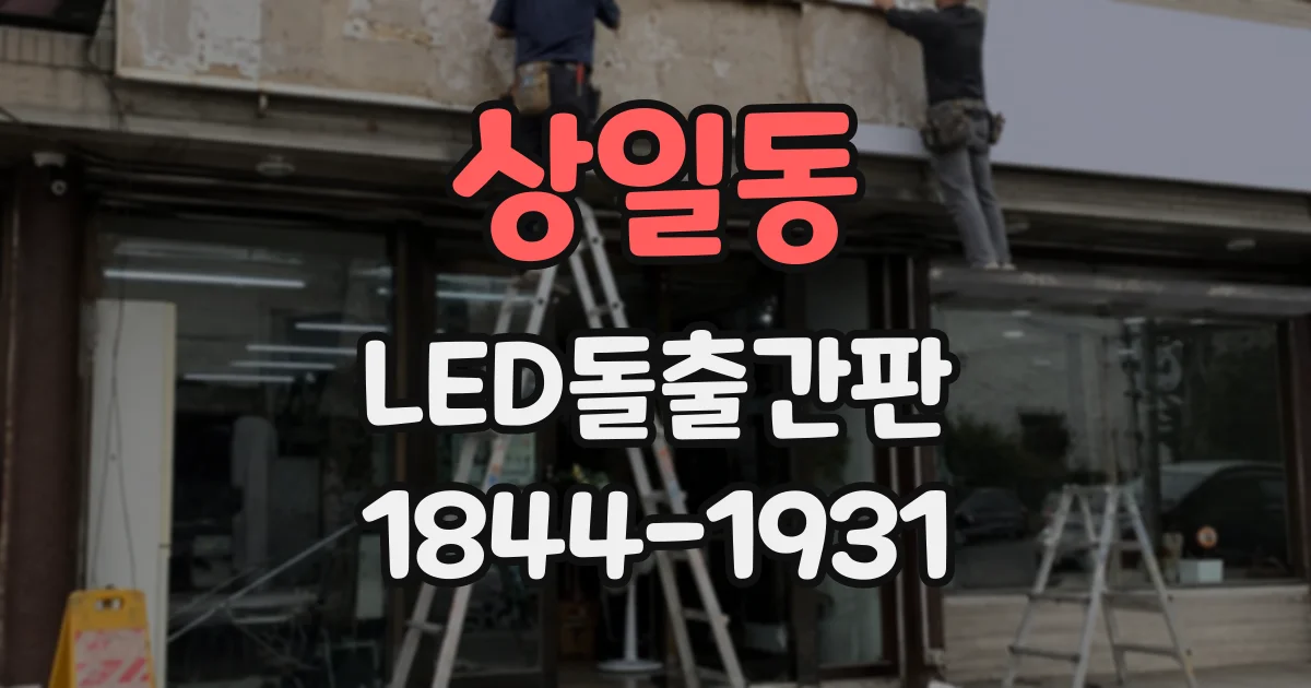 상일동 LED돌출간판