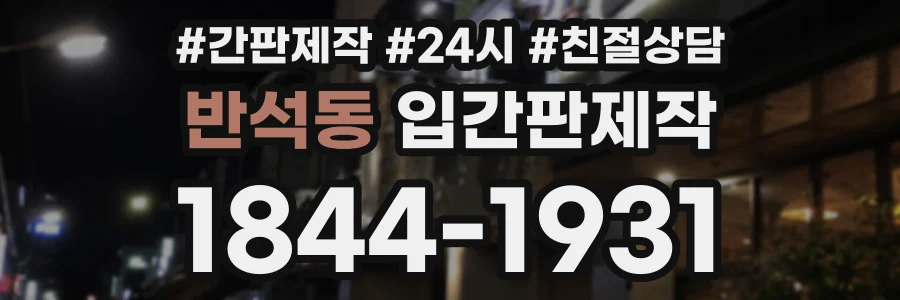 반석동 입간판제작 상담 전화 1844-1931
