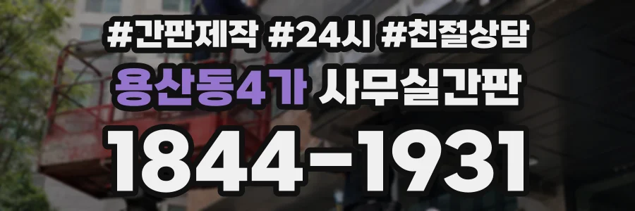 용산동4가 사무실간판 상담 전화 1844-1931