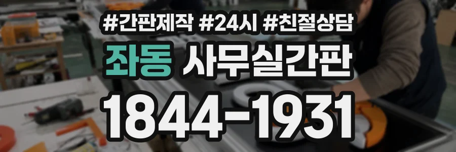 좌동 사무실간판 상담 전화 1844-1931
