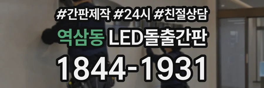 역삼동 LED돌출간판 상담 전화 1844-1931