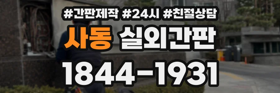 사동 실외간판 상담 전화 1844-1931