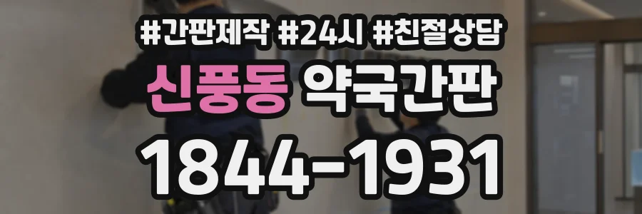 신풍동 약국간판 상담 전화 1844-1931
