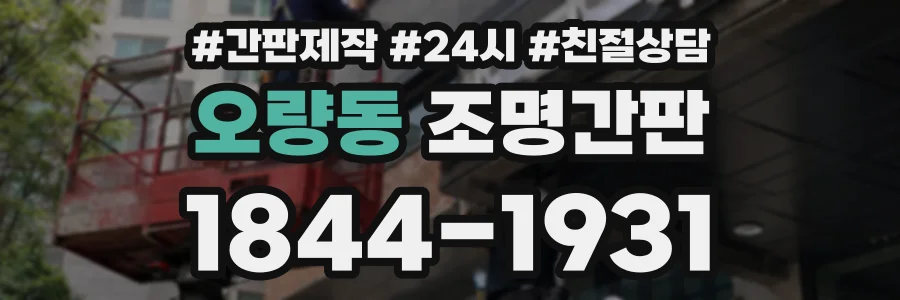 오량동 조명간판 상담 전화 1844-1931