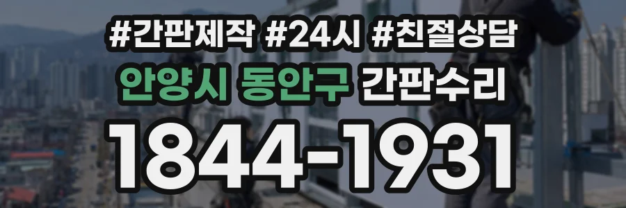 안양시 동안구 간판수리 상담 전화 1844-1931