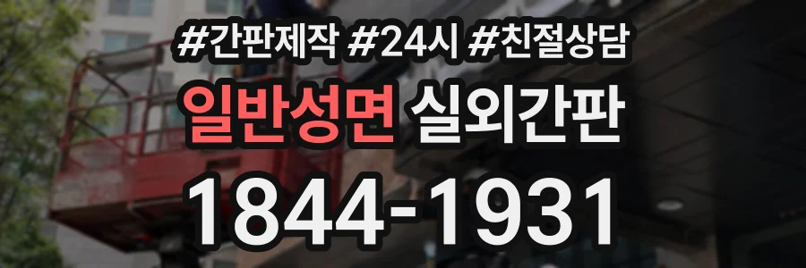 일반성면 실외간판 상담 전화 1844-1931