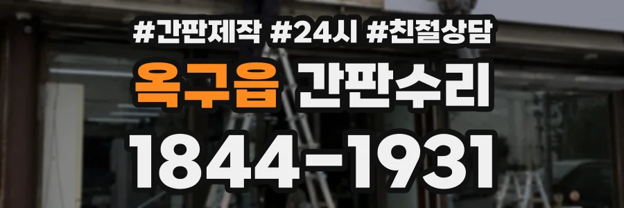 옥구읍 간판수리 상담 전화 1844-1931