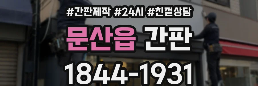 문산읍 간판