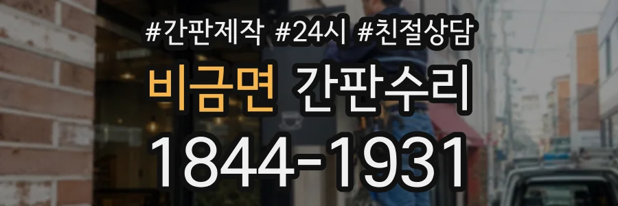비금면 간판수리 상담 전화 1844-1931