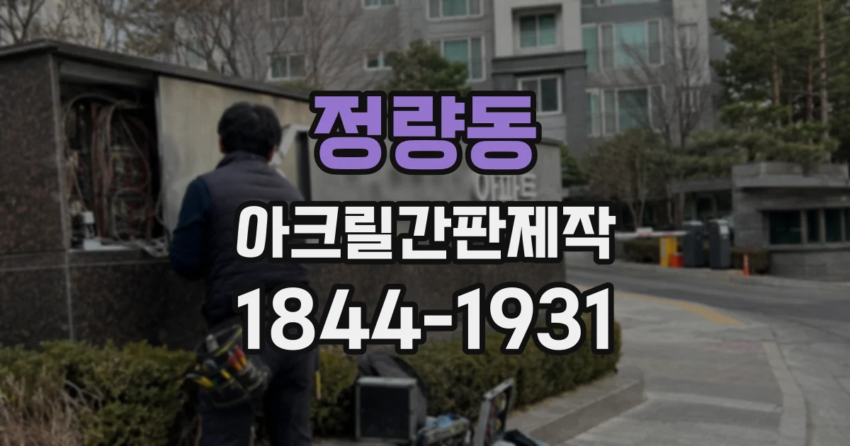 정량동 아크릴간판제작