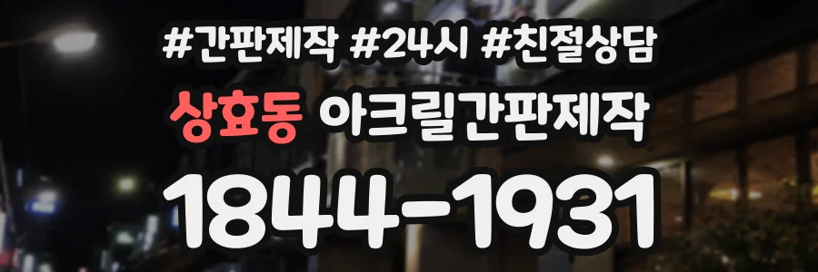 상효동 아크릴간판제작 상담 전화 1844-1931