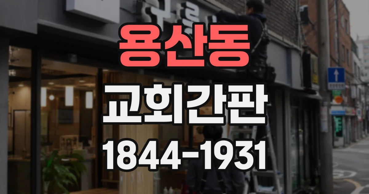 용산동 교회간판