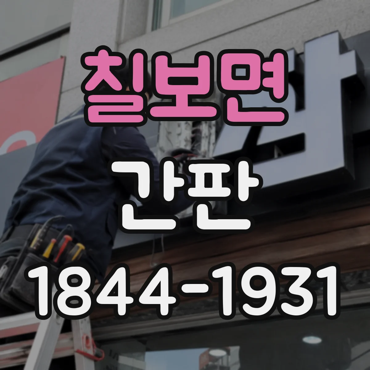 칠보면 간판