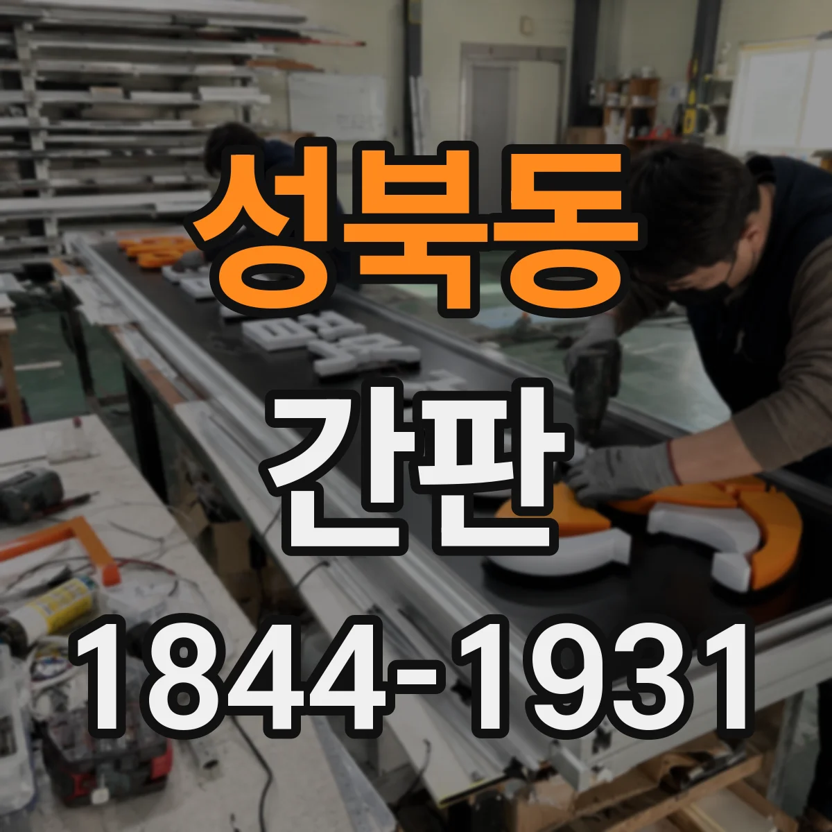 성북동 간판