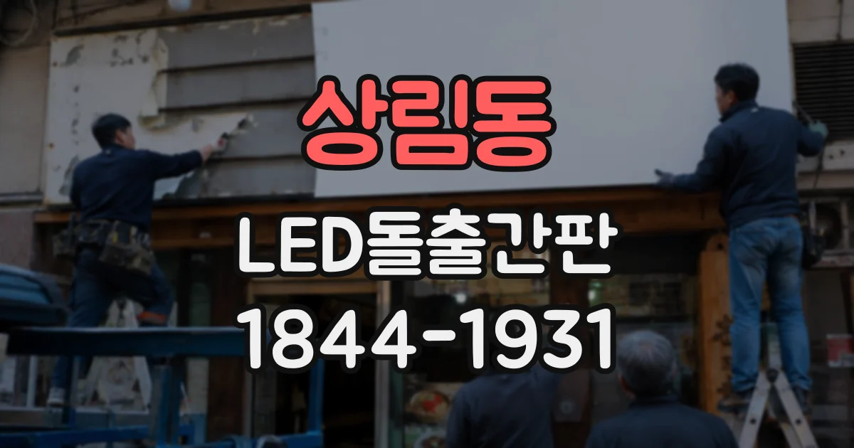 상림동 LED돌출간판 LED 모듈 종류에 따라 밝기가 달라지는 이유
