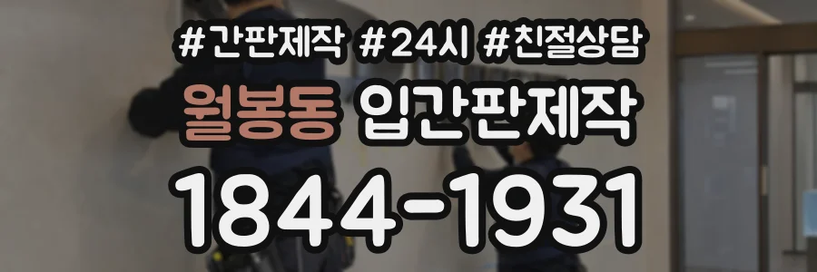 월봉동 입간판제작 상담 전화 1844-1931