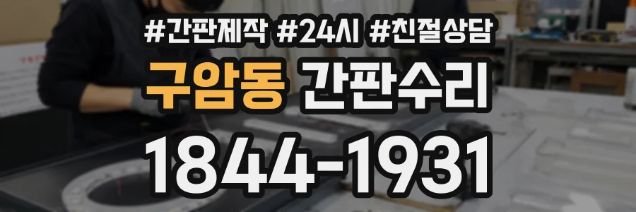 구암동 간판수리 상담 전화 1844-1931