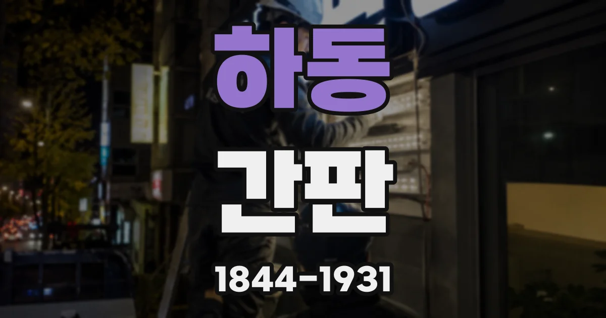 하동 간판