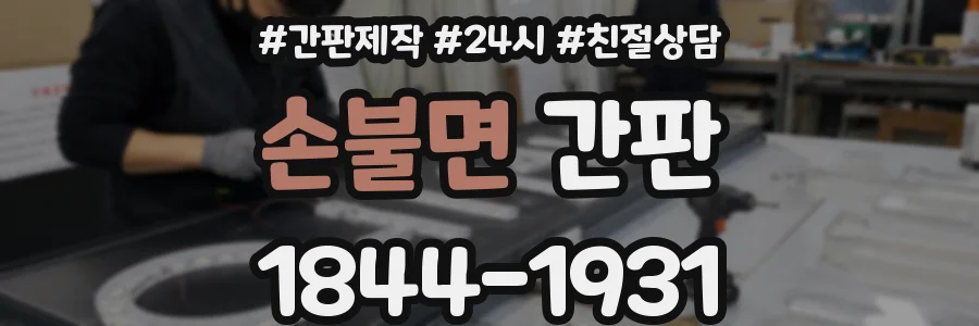 손불면 간판
