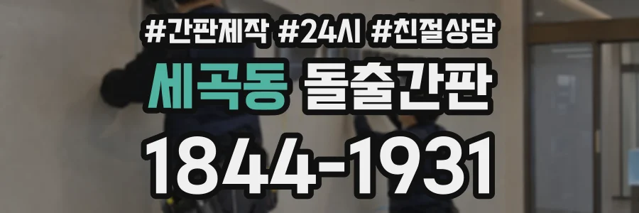 세곡동 돌출간판 상담 전화 1844-1931
