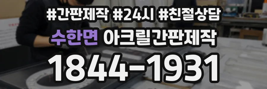 수한면 아크릴간판제작 상담 전화 1844-1931