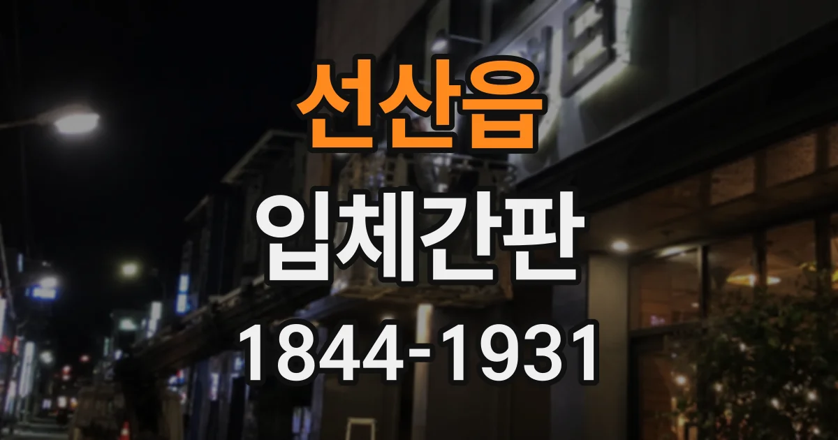 선산읍 입체간판