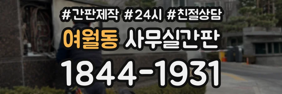 여월동 사무실간판 상담 전화 1844-1931