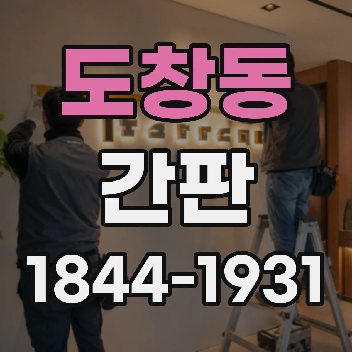 도창동 간판