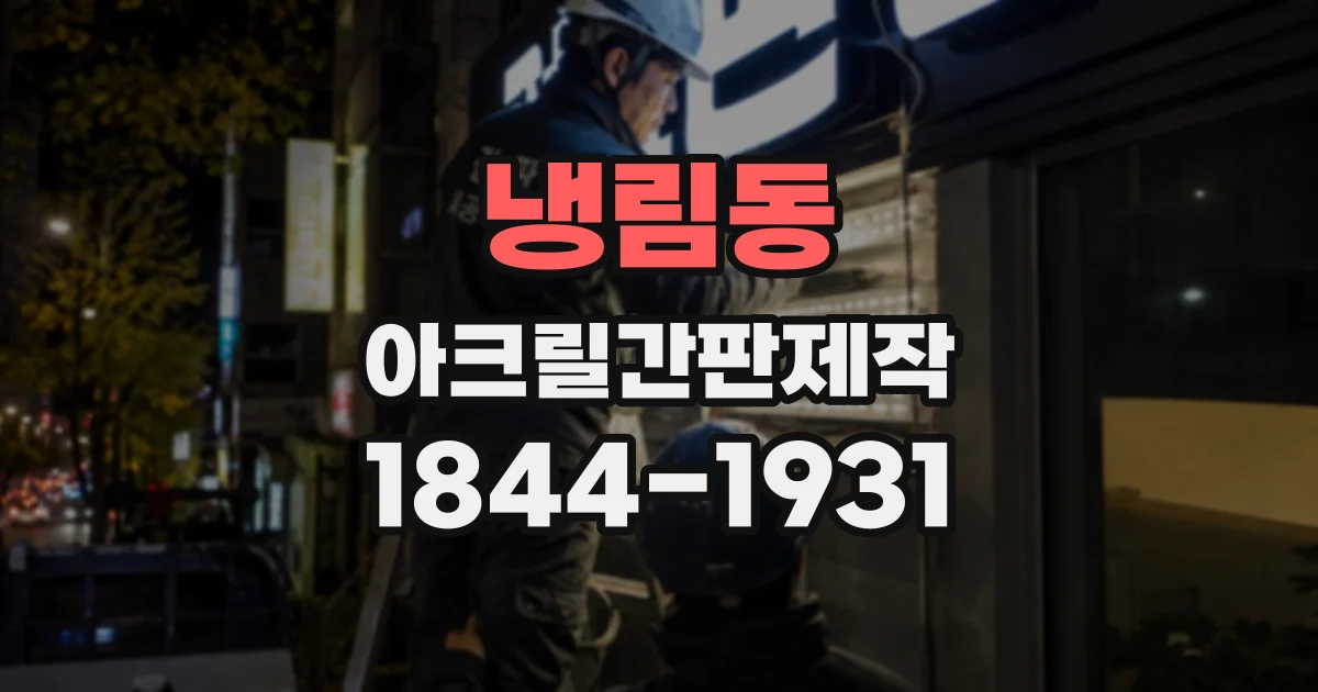 냉림동 아크릴간판제작