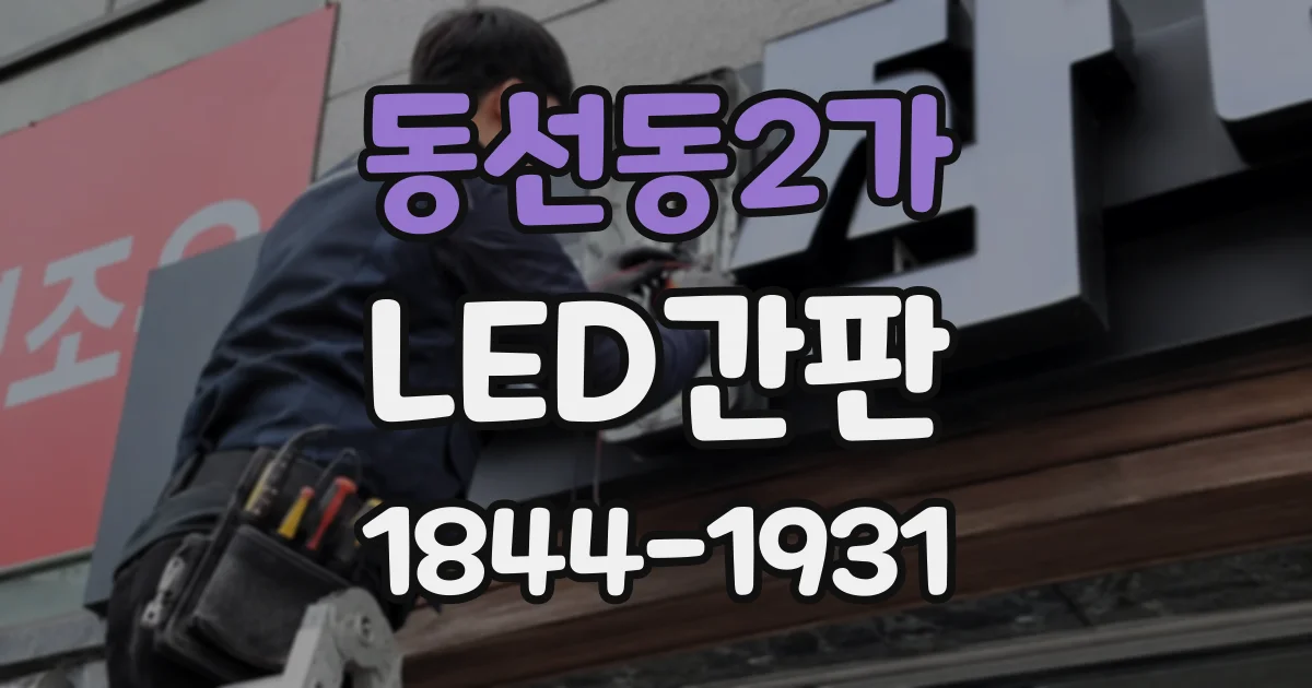 동선동2가 LED간판