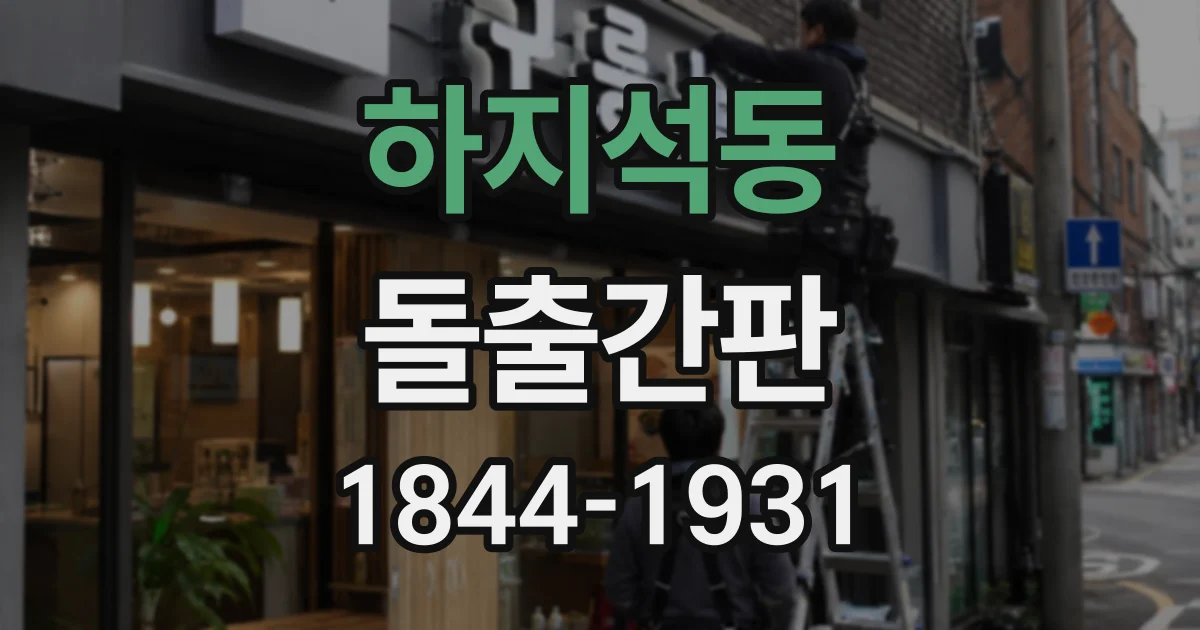 하지석동 돌출간판