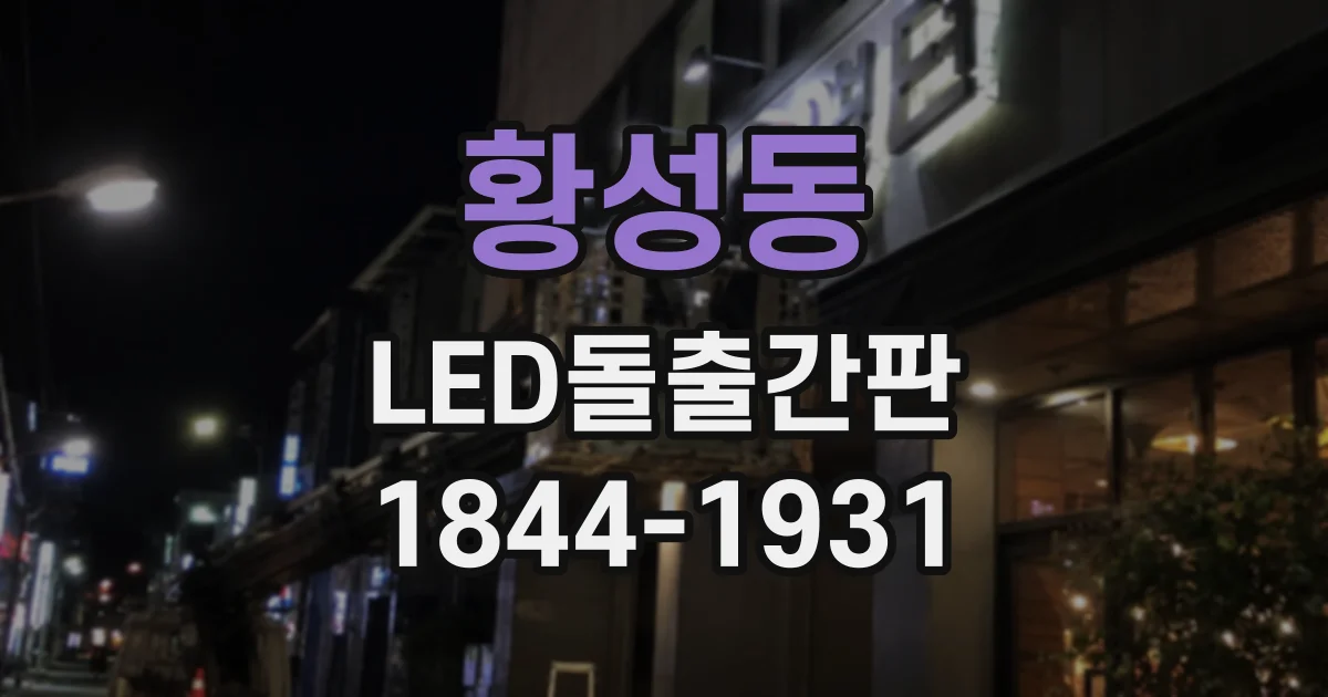 황성동 LED돌출간판