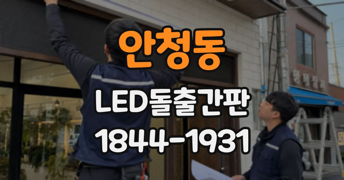 안청동 LED돌출간판