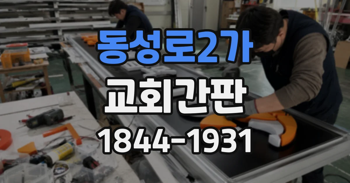 동성로2가 교회간판