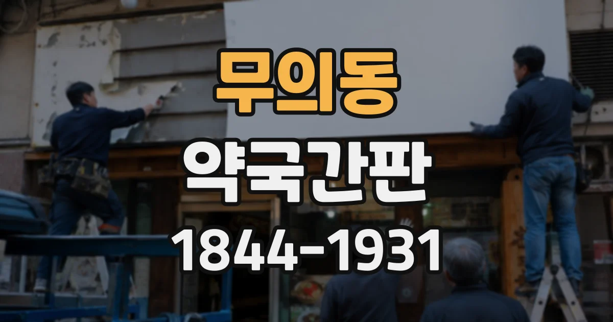 무의동 약국간판