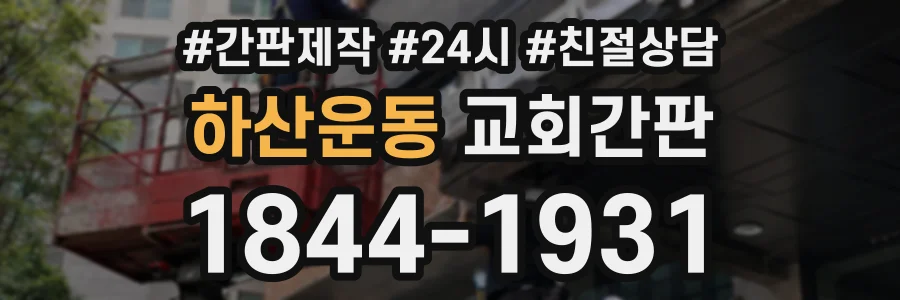 하산운동 교회간판 상담 전화 1844-1931