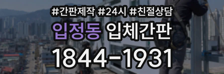 입정동 입체간판 상담 전화 1844-1931