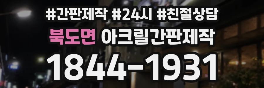 북도면 아크릴간판제작 상담 전화 1844-1931