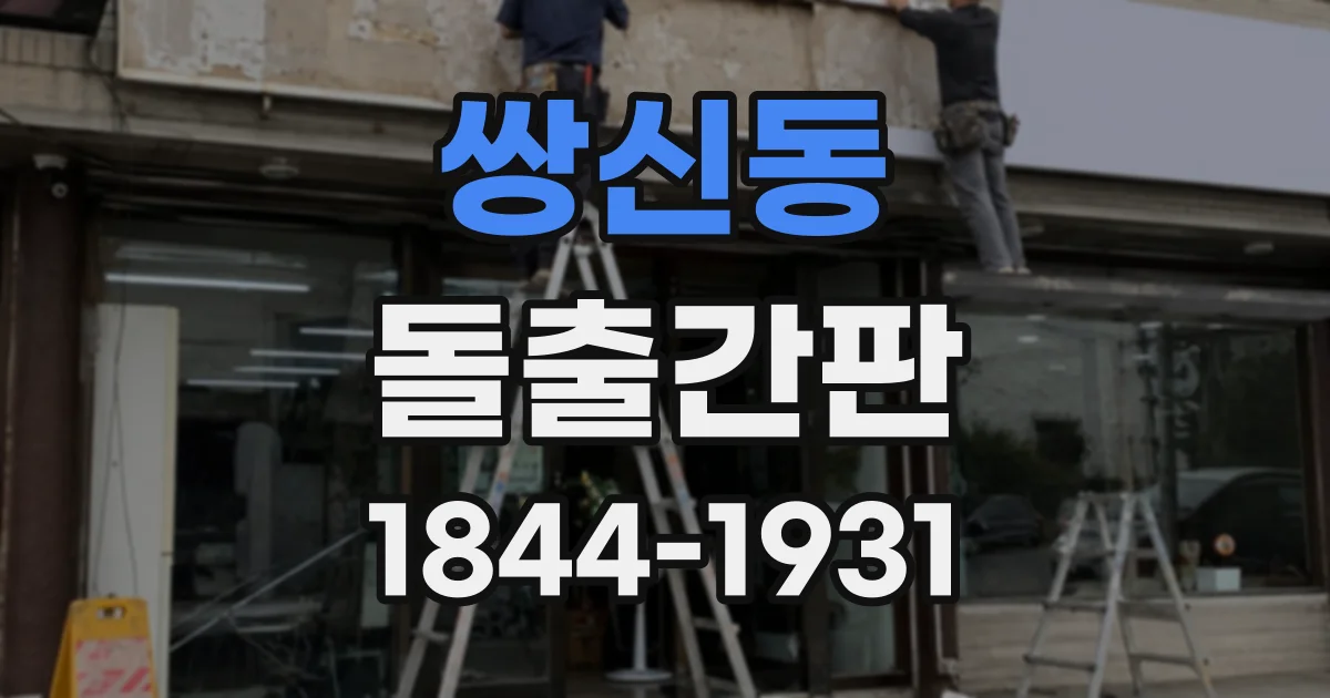 쌍신동 돌출간판