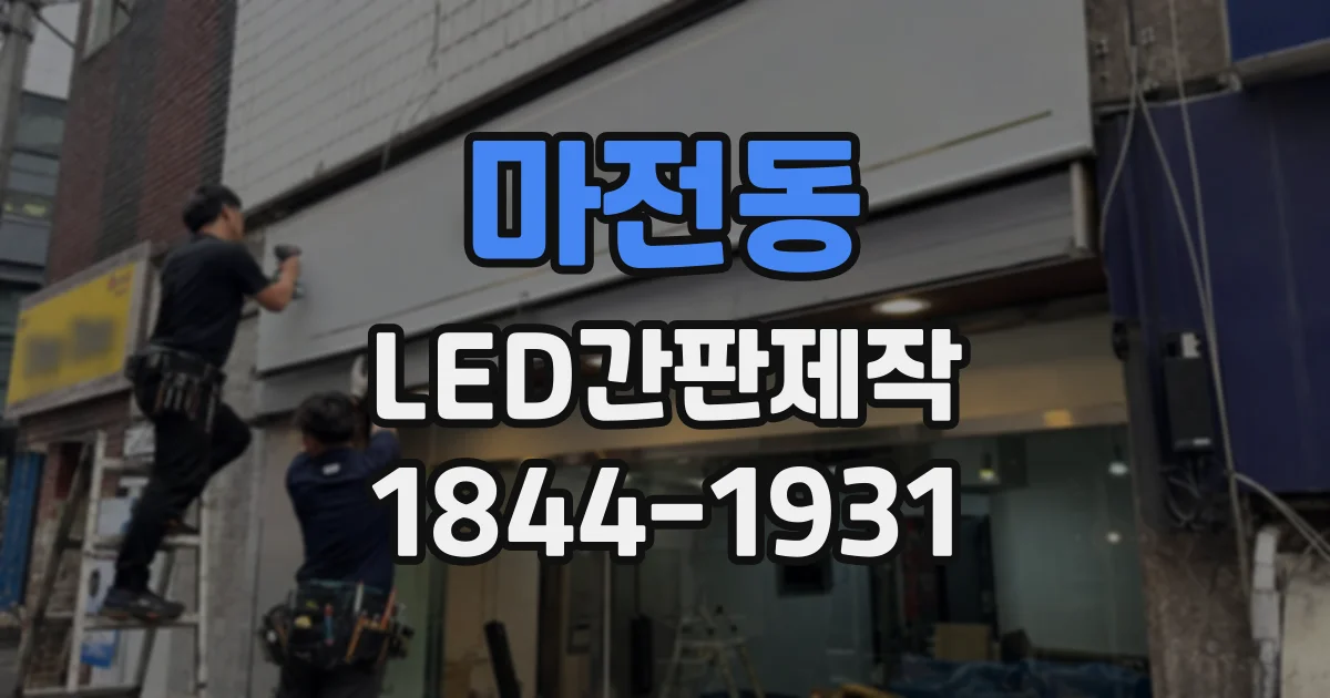 마전동 LED간판제작