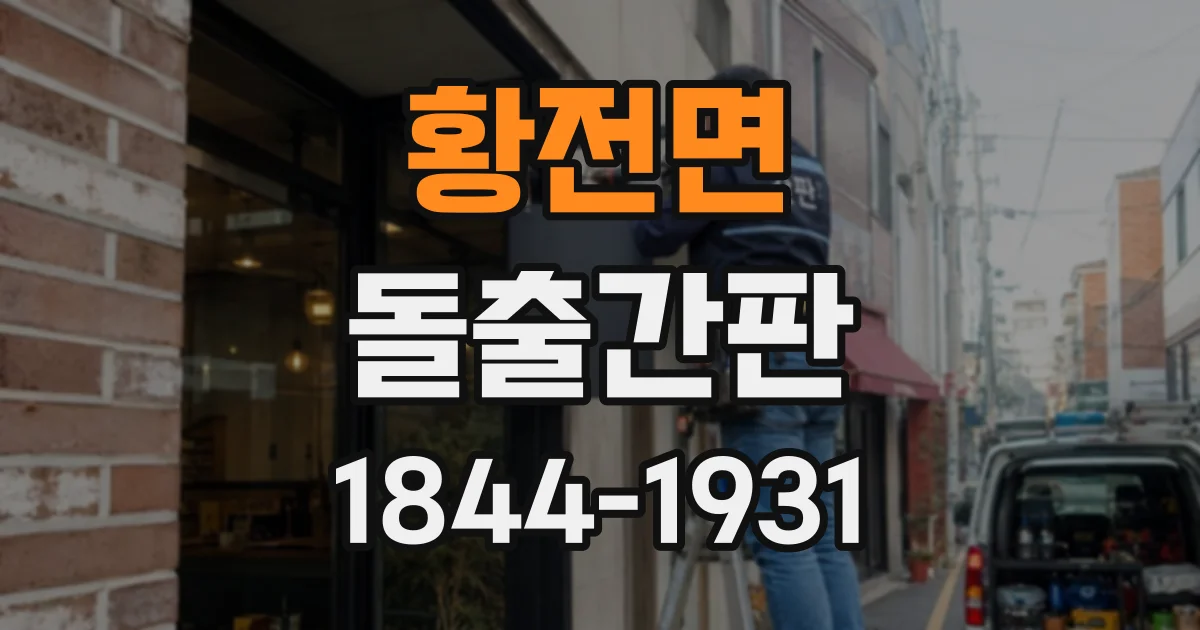 황전면 돌출간판