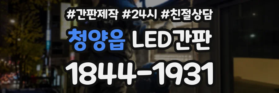 청양읍 LED간판 상담 전화 1844-1931