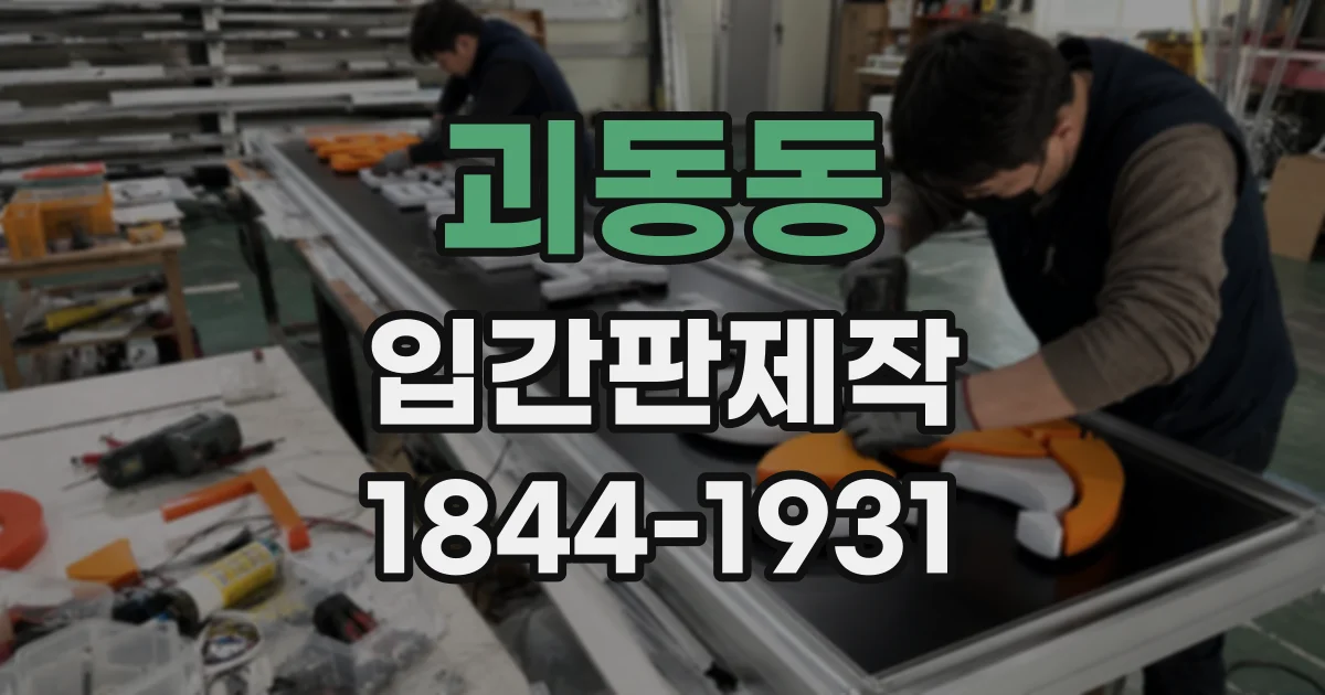 괴동동 입간판제작