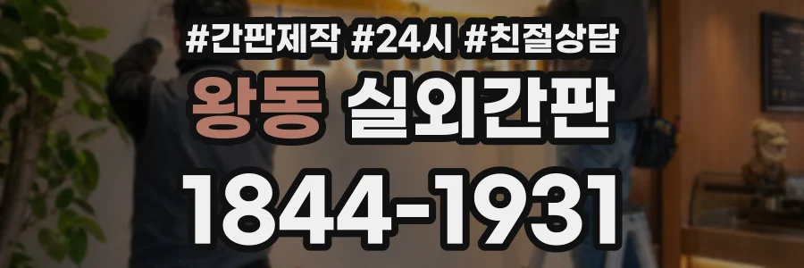 왕동 실외간판 상담 전화 1844-1931
